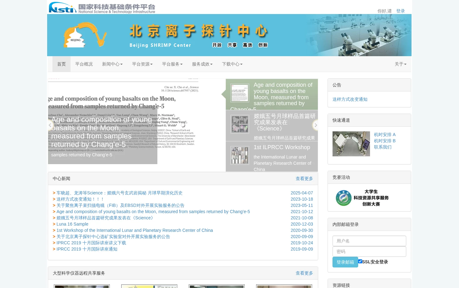 北京离子探针中心（Beijing SHRIMP Center） 页面快照